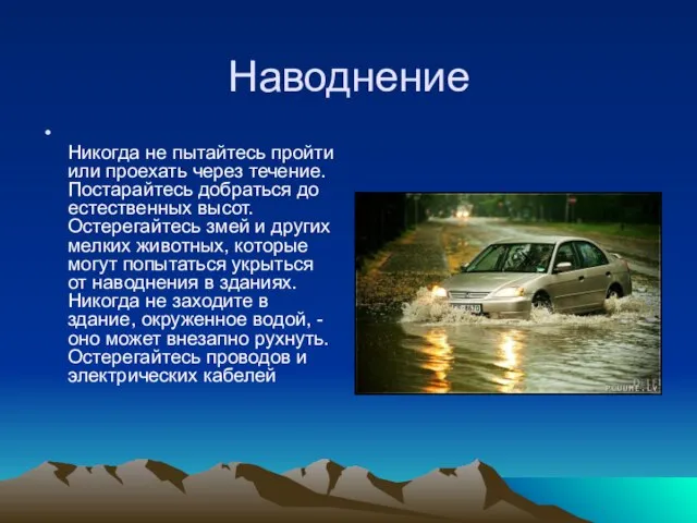 Наводнение Никогда не пытайтесь пройти или проехать через течение. Постарайтесь добраться до