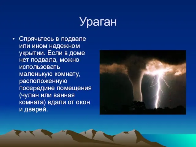 Ураган Спрячьтесь в подвале или ином надежном укрытии. Если в доме нет