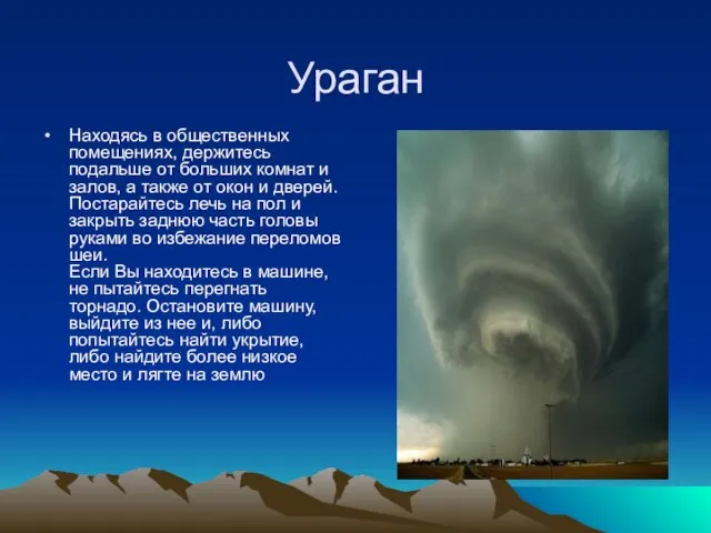 Ураган Находясь в общественных помещениях, держитесь подальше от больших комнат и залов,