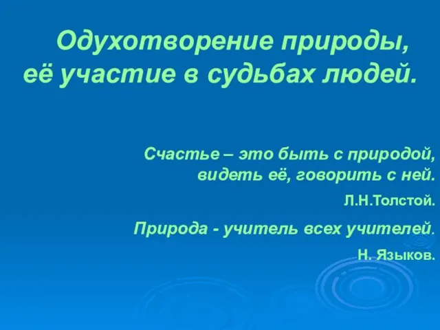 Одухотворение природы, её участие в судьбах людей. Счастье – это быть с