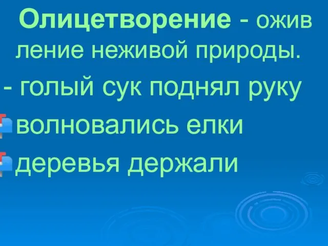 Олицетворение - ожив ление неживой природы. - голый сук поднял руку волновались елки деревья держали