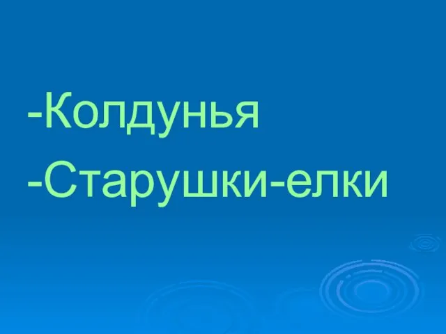 -Колдунья -Старушки-елки