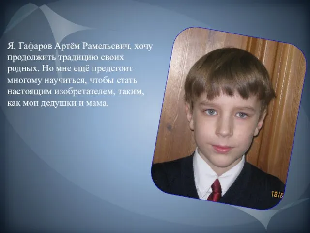 Я, Гафаров Артём Рамельевич, хочу продолжить традицию своих родных. Но мне ещё