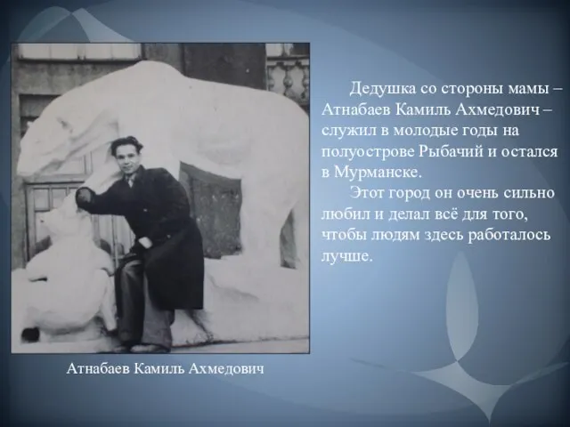 Дедушка со стороны мамы – Атнабаев Камиль Ахмедович – служил в молодые