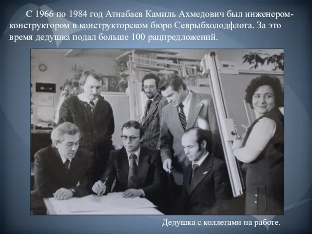 С 1966 по 1984 год Атнабаев Камиль Ахмедович был инженером-конструктором в конструкторском