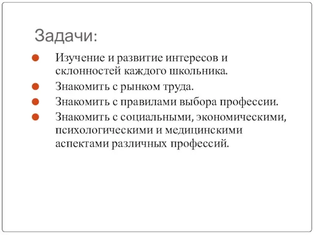 Задачи: Изучение и развитие интересов и склонностей каждого школьника. Знакомить с рынком