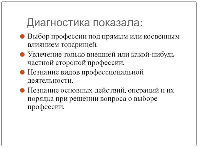 Диагностика показала: Выбор профессии под прямым или косвенным влиянием товарищей. Увлечение только