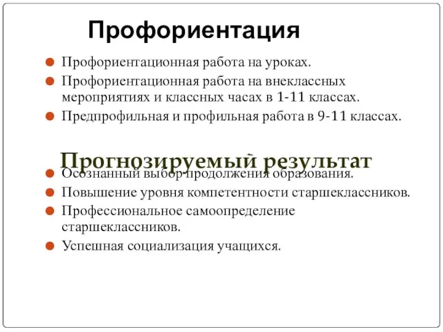 Профориентация Профориентационная работа на уроках. Профориентационная работа на внеклассных мероприятиях и классных