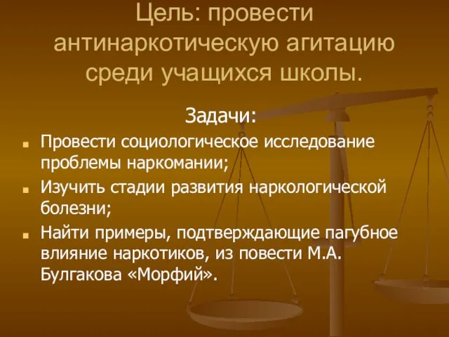 Цель: провести антинаркотическую агитацию среди учащихся школы. Задачи: Провести социологическое исследование проблемы