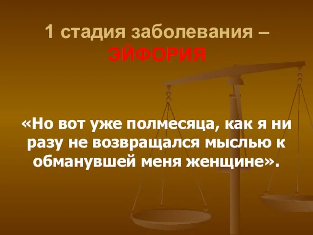 1 стадия заболевания – ЭЙФОРИЯ «Но вот уже полмесяца, как я ни