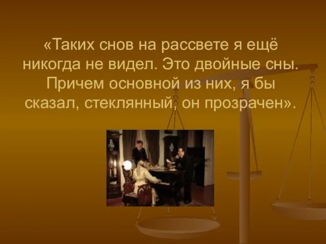 «Таких снов на рассвете я ещё никогда не видел. Это двойные сны.