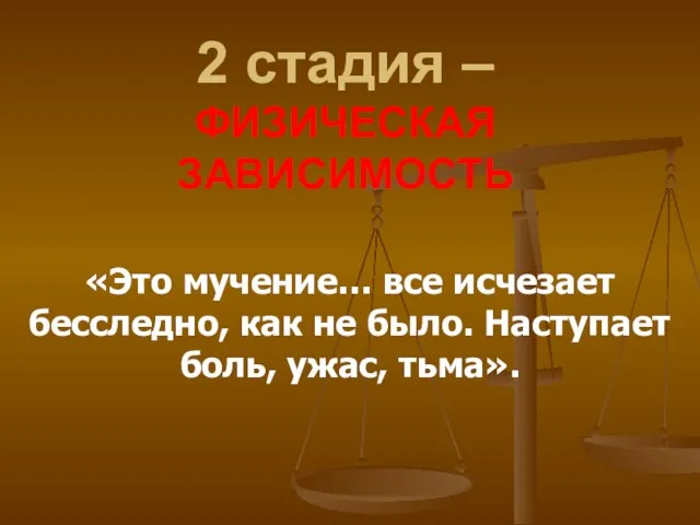 2 стадия – ФИЗИЧЕСКАЯ ЗАВИСИМОСТЬ «Это мучение… все исчезает бесследно, как не