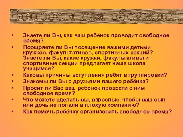 Знаете ли Вы, как ваш ребёнок проводит свободное время? Поощряете ли Вы