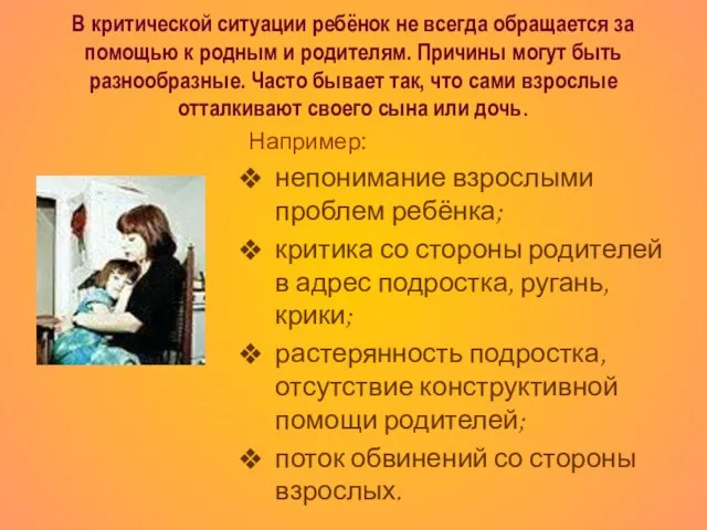 В критической ситуации ребёнок не всегда обращается за помощью к родным и