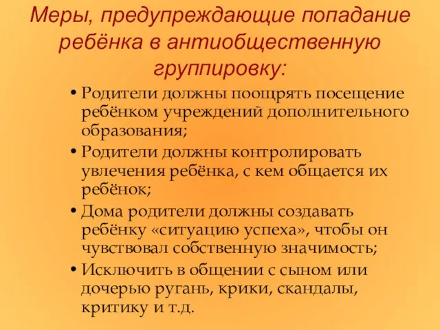 Меры, предупреждающие попадание ребёнка в антиобщественную группировку: Родители должны поощрять посещение ребёнком