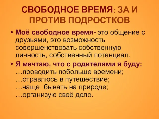 СВОБОДНОЕ ВРЕМЯ: ЗА И ПРОТИВ ПОДРОСТКОВ Моё свободное время- это общение с