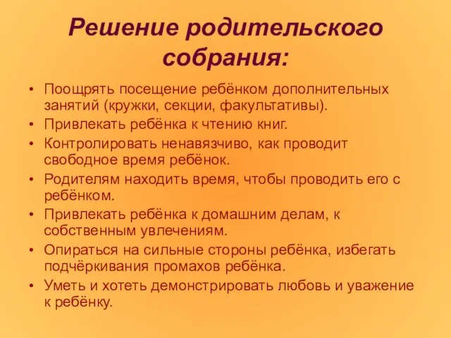 Решение родительского собрания: Поощрять посещение ребёнком дополнительных занятий (кружки, секции, факультативы). Привлекать