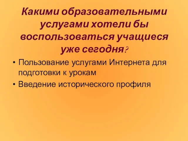 Какими образовательными услугами хотели бы воспользоваться учащиеся уже сегодня? Пользование услугами Интернета