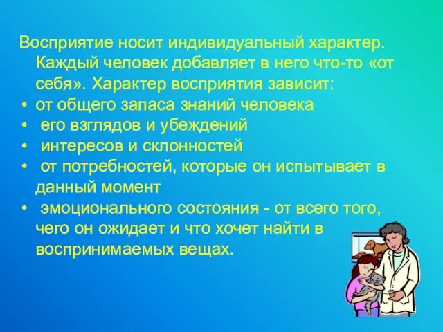 Восприятие носит индивидуальный характер. Каждый человек добавляет в него что-то «от себя».