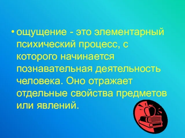 ощущение - это элементарный психический процесс, с которого начинается познавательная деятельность человека.