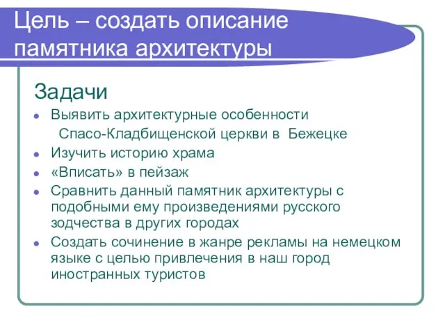 Цель – создать описание памятника архитектуры Задачи Выявить архитектурные особенности Спасо-Кладбищенской церкви