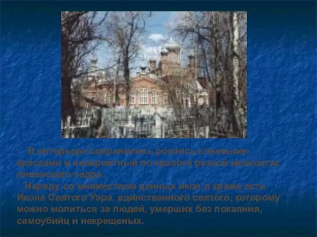 В интерьере сохранились роспись клеевыми красками и невероятный по красоте резной иконостас