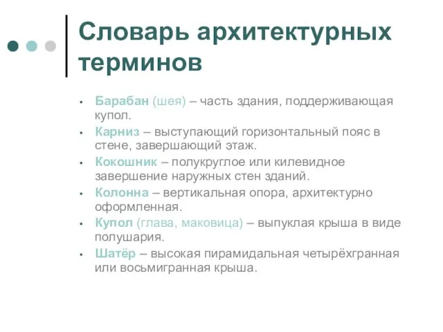 Словарь архитектурных терминов Барабан (шея) – часть здания, поддерживающая купол. Карниз –