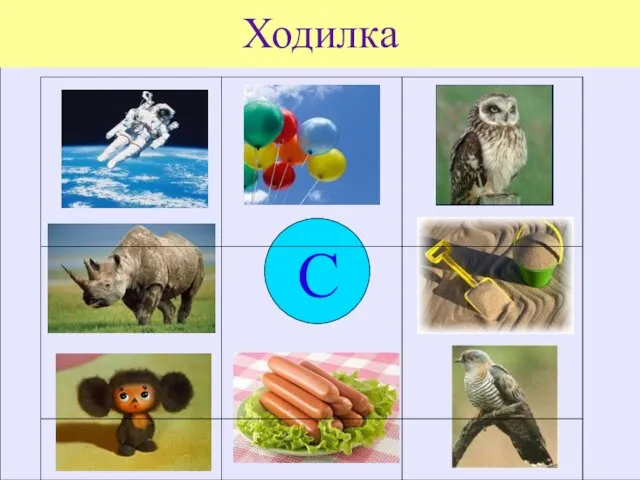 Ходилка C