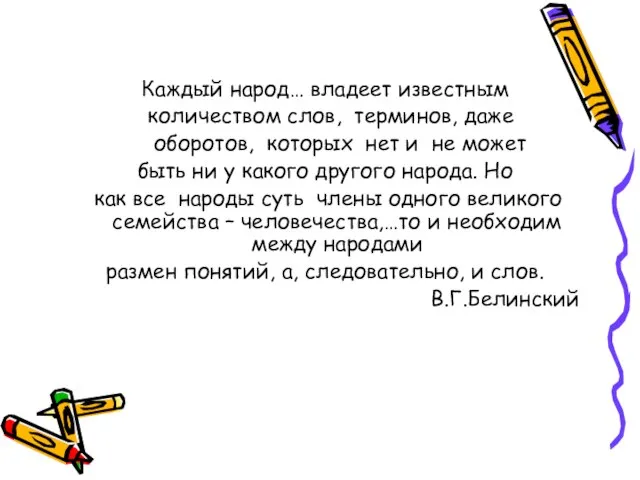 Каждый народ… владеет известным количеством слов, терминов, даже оборотов, которых нет и