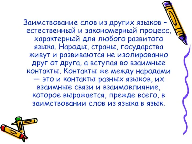 Заимствование слов из других языков – естественный и закономерный процесс, характерный для