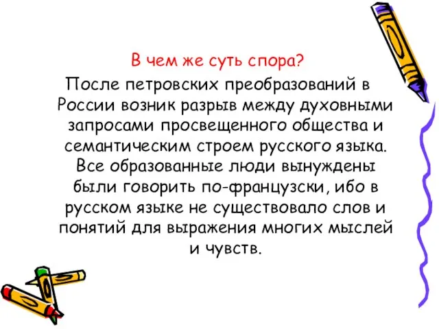 В чем же суть спора? После петровских преобразований в России возник разрыв