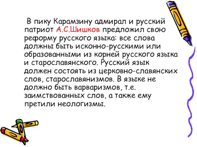 В пику Карамзину адмирал и русский патриот А.С.Шишков предложил свою реформу русского