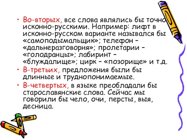 Во-вторых, все слова являлись бы точно исконно-русскими. Например: лифт в исконно-русском варианте