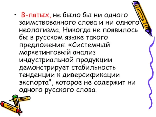 В-пятых, не было бы ни одного заимствованного слова и ни одного неологизма.