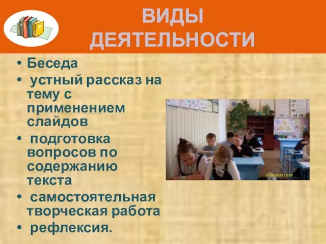 ВИДЫ ДЕЯТЕЛЬНОСТИ Беседа устный рассказ на тему с применением слайдов подготовка вопросов