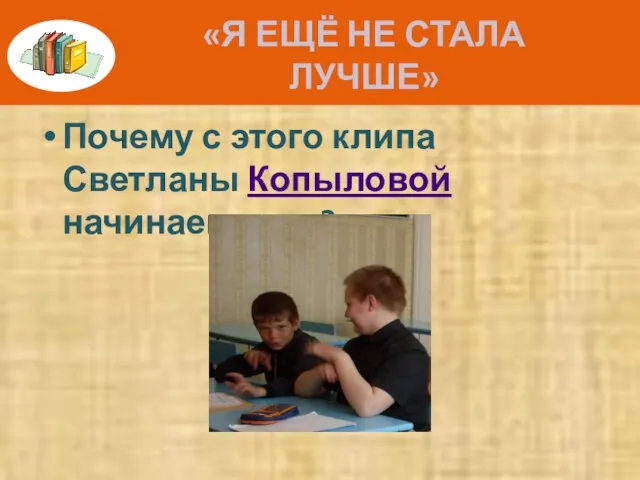 «Я ЕЩЁ НЕ СТАЛА ЛУЧШЕ» Почему с этого клипа Светланы Копыловой начинаем урок?