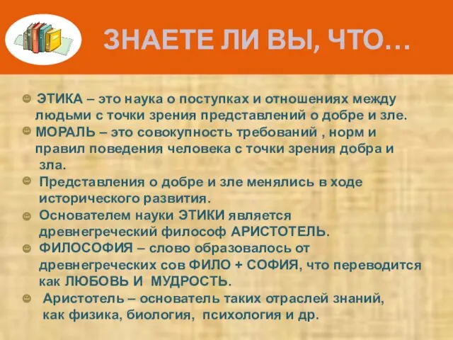 ЗНАЕТЕ ЛИ ВЫ, ЧТО… ЭТИКА – это наука о поступках и отношениях