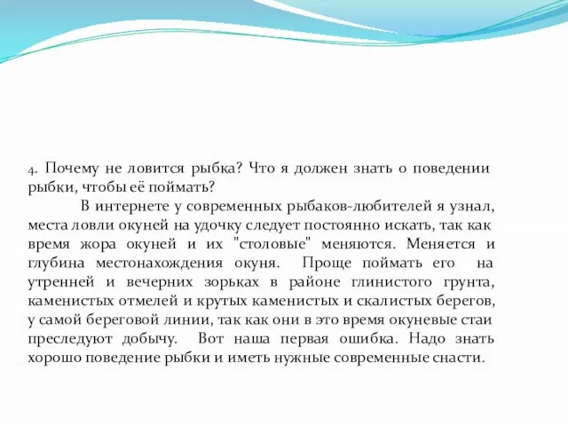 4. Почему не ловится рыбка? Что я должен знать о поведении рыбки,