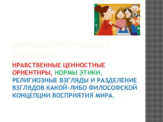 Мировоззренческая позиция: нравственные ценностные ориентиры, нормы этики, религиозные взгляды и разделение взглядов