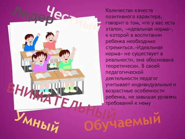 Количество качеств позитивного характера, говорит о том, что у вас есть эталон,