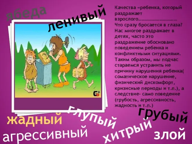 Качества «ребенка, который раздражает взрослого…………………………… Что сразу бросается в глаза? Нас многое