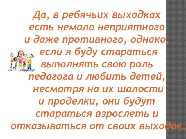 Да, в ребячьих выходках есть немало неприятного и даже противного, однако, если