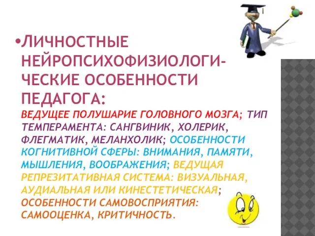 Личностные нейропсихофизиологи-ческие особенности педагога: ведущее полушарие головного мозга; тип темперамента: сангвиник, холерик,