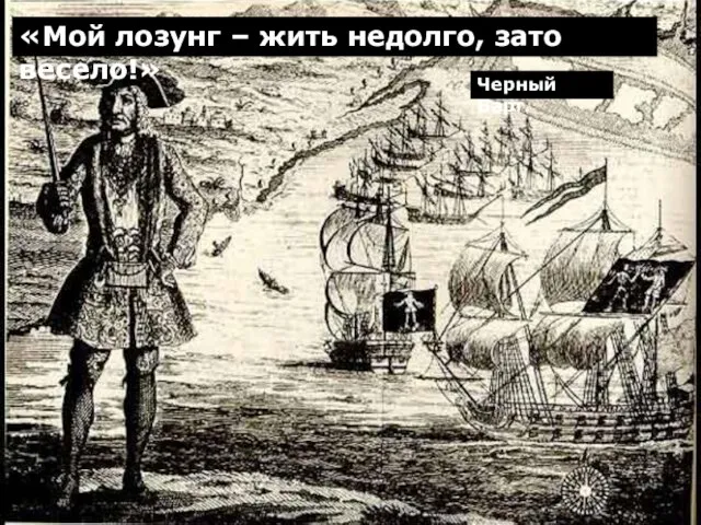 «Мой лозунг – жить недолго, зато весело!» Черный Барт.