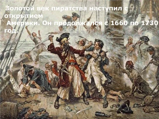 Золотой век пиратства наступил с открытием Америки. Он продолжался с 1660 по 1730 год.