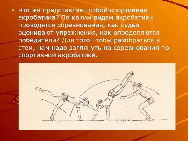 Что же представляет собой спортивная акробатика? По каким видам акробатики проводятся соревнования,