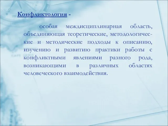 Конфликтология - особая междисциплинарная область, объединяющая теоретические, методологичес-кие и методические подходы к