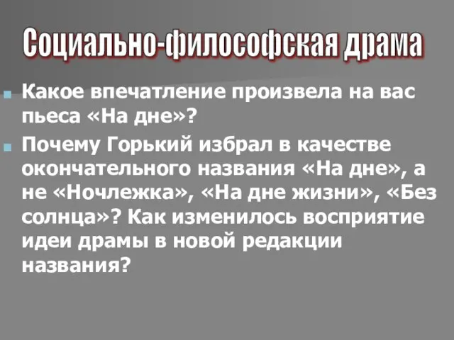 Какое впечатление произвела на вас пьеса «На дне»? Почему Горький избрал в