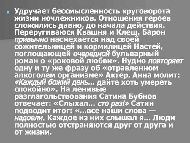 Удручает бессмысленность круговорота жизни ночлежников. Отношения героев сложились давно, до начала действия.