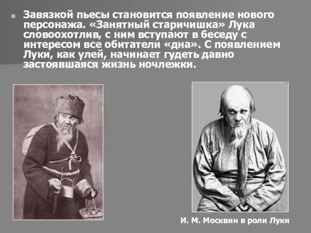 Завязкой пьесы становится появление нового персонажа. «Занятный старичишка» Лука словоохотлив, с ним